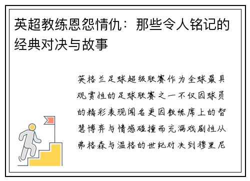 英超教练恩怨情仇：那些令人铭记的经典对决与故事
