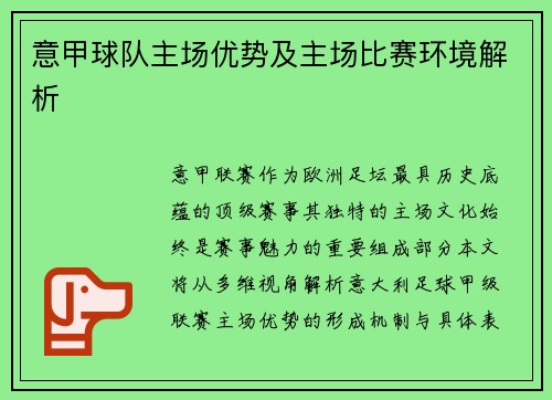 意甲球队主场优势及主场比赛环境解析