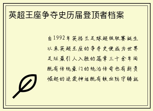 英超王座争夺史历届登顶者档案