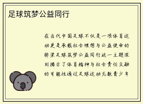 足球筑梦公益同行
