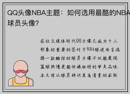 QQ头像NBA主题：如何选用最酷的NBA球员头像？