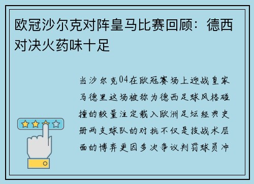 欧冠沙尔克对阵皇马比赛回顾：德西对决火药味十足