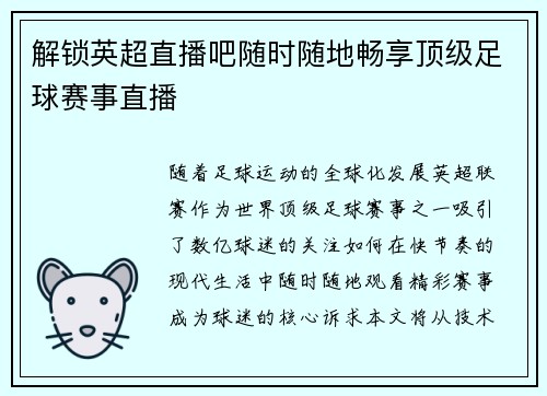 解锁英超直播吧随时随地畅享顶级足球赛事直播