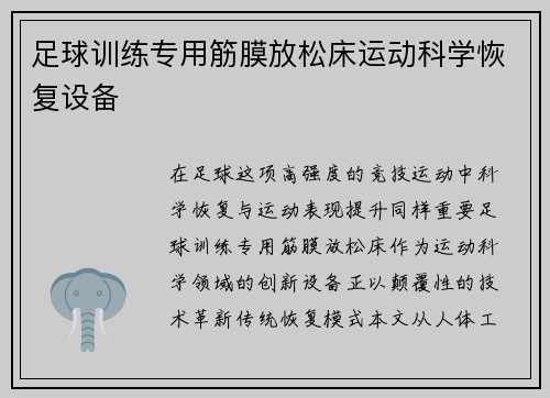 足球训练专用筋膜放松床运动科学恢复设备
