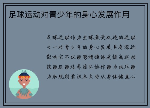 足球运动对青少年的身心发展作用