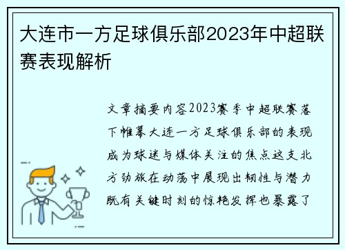 大连市一方足球俱乐部2023年中超联赛表现解析