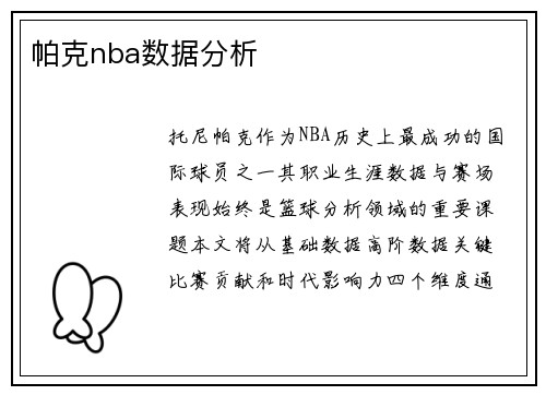 帕克nba数据分析