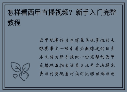 怎样看西甲直播视频？新手入门完整教程