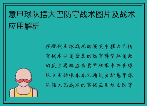 意甲球队摆大巴防守战术图片及战术应用解析