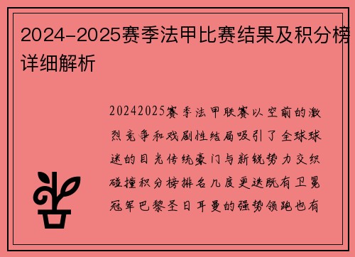 2024-2025赛季法甲比赛结果及积分榜详细解析
