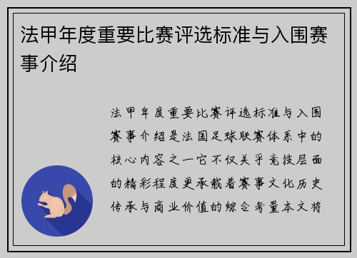 法甲年度重要比赛评选标准与入围赛事介绍