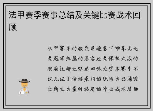 法甲赛季赛事总结及关键比赛战术回顾