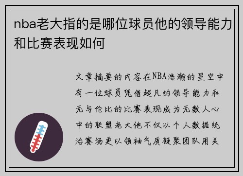 nba老大指的是哪位球员他的领导能力和比赛表现如何