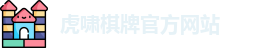 虎啸棋牌