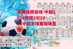 虎啸棋牌游戏-中超2018赛程29(2018中超足球赛现场直播)