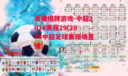 虎啸棋牌游戏-中超2018赛程29(2018中超足球赛现场直播)