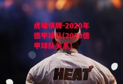 虎啸棋牌-2020年德甲球队(2020德甲球队关系)