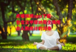 虎啸棋牌app下载-包含法甲摩纳哥主场观众人数统计的词条