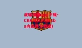 虎啸棋牌app下载-CBA球队内线(cba内线得分数据)