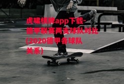 虎啸棋牌app下载-德甲联赛两支球队对比(2020德甲各球队关系)