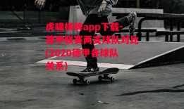 虎啸棋牌app下载-德甲联赛两支球队对比(2020德甲各球队关系)