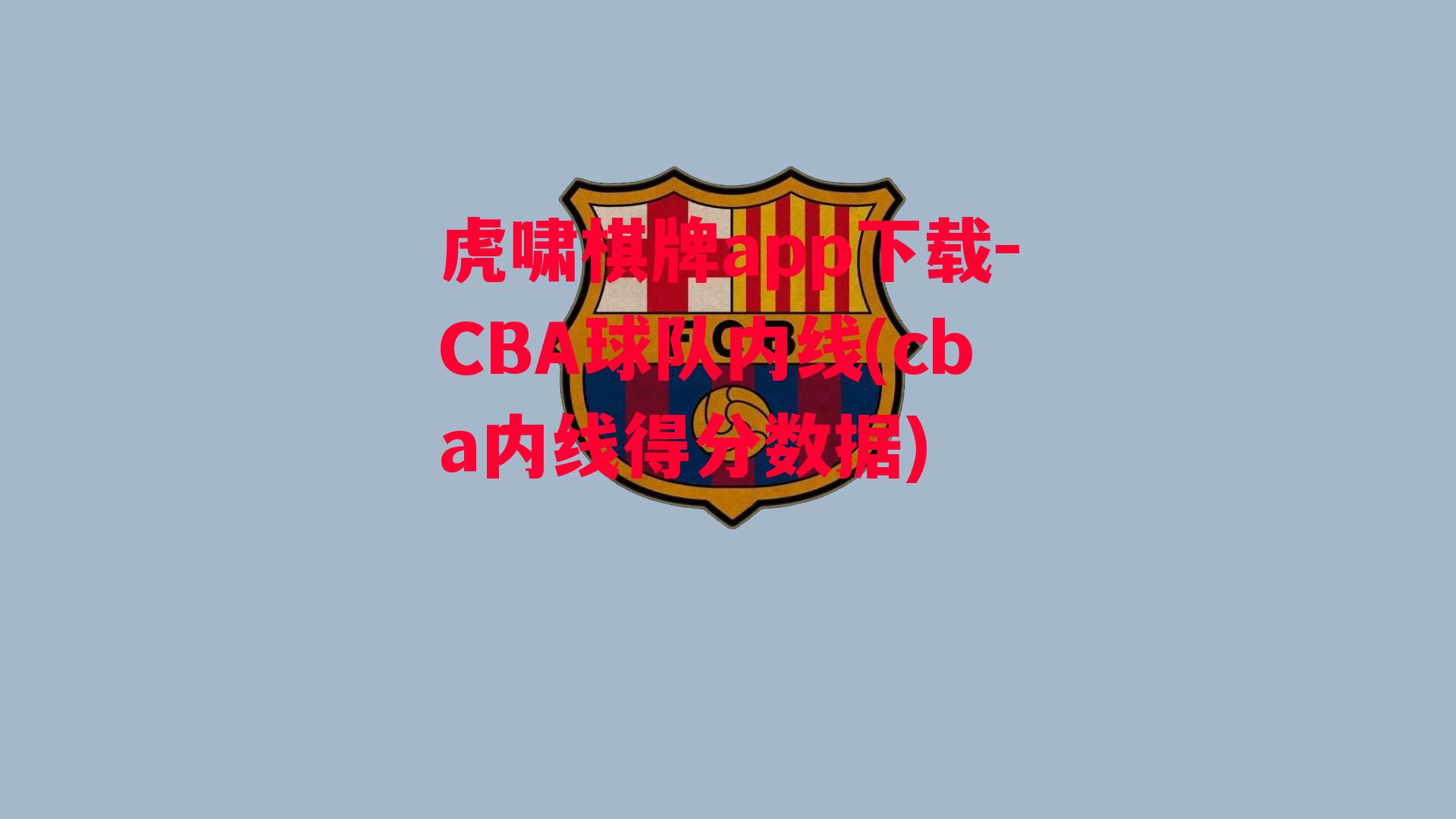 CBA球队内线(cba内线得分数据)