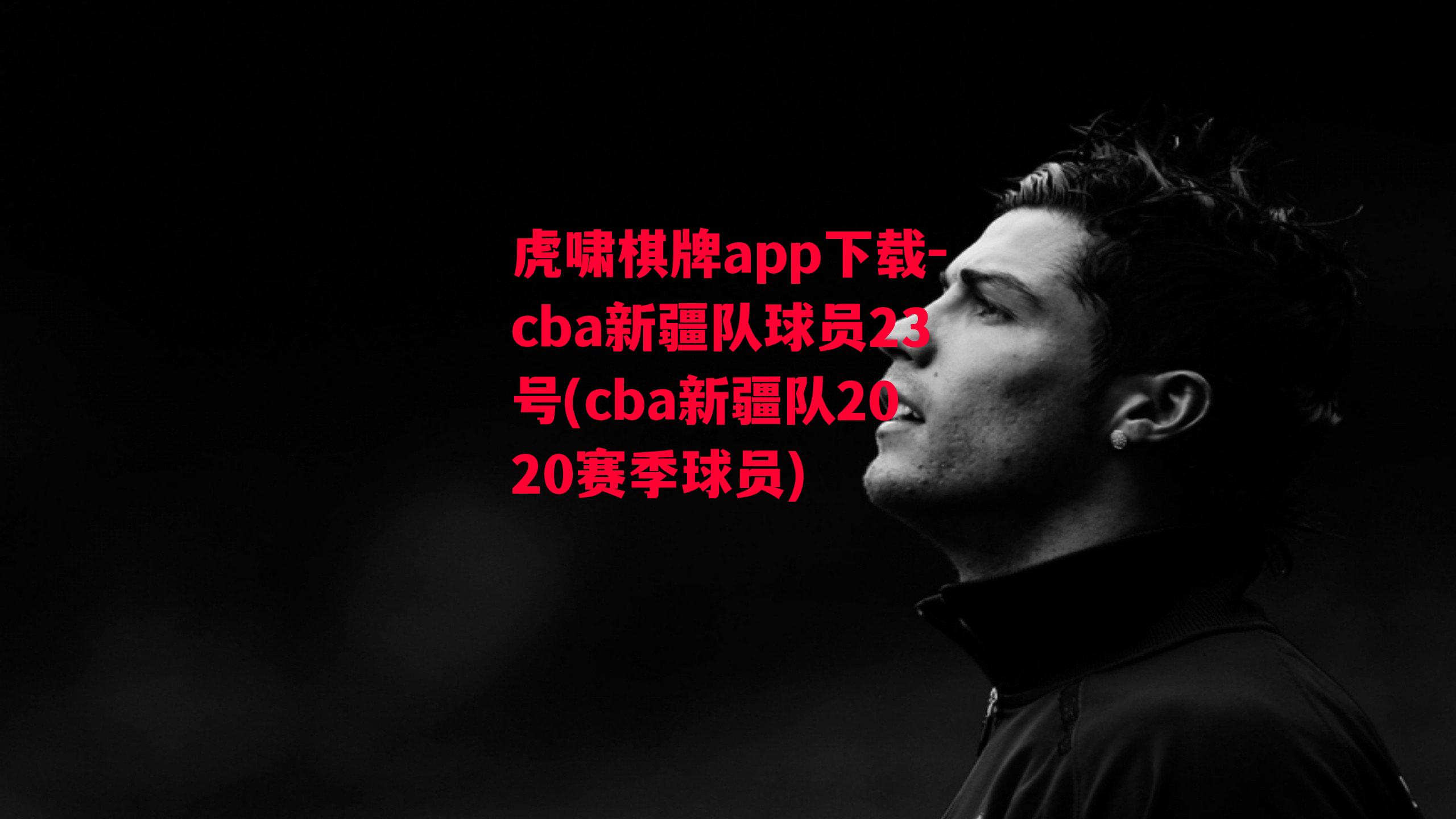 cba新疆队球员23号(cba新疆队2020赛季球员)